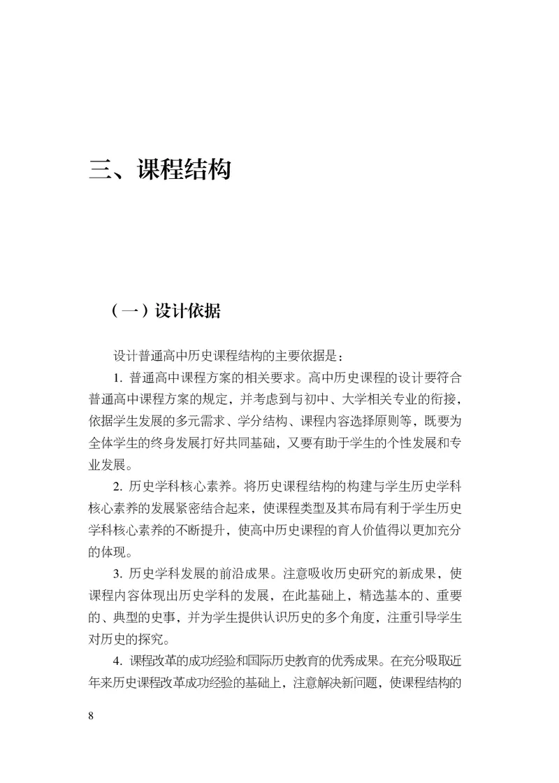 6.普通高中历史课程标准（2017年版2020年修订）_电子课本_《普通高中课程标准》