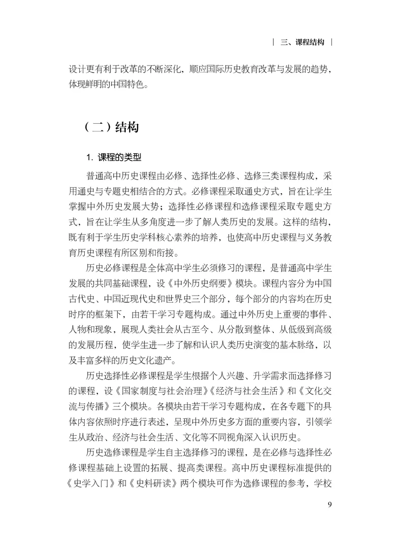 6.普通高中历史课程标准（2017年版2020年修订）_电子课本_《普通高中课程标准》