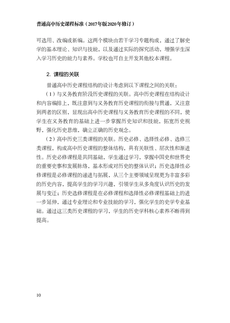 6.普通高中历史课程标准（2017年版2020年修订）_电子课本_《普通高中课程标准》
