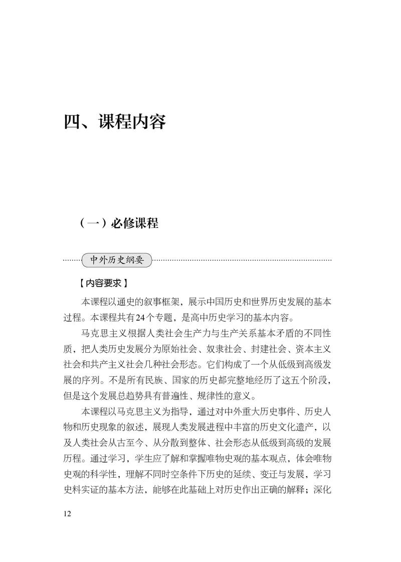6.普通高中历史课程标准（2017年版2020年修订）_电子课本_《普通高中课程标准》