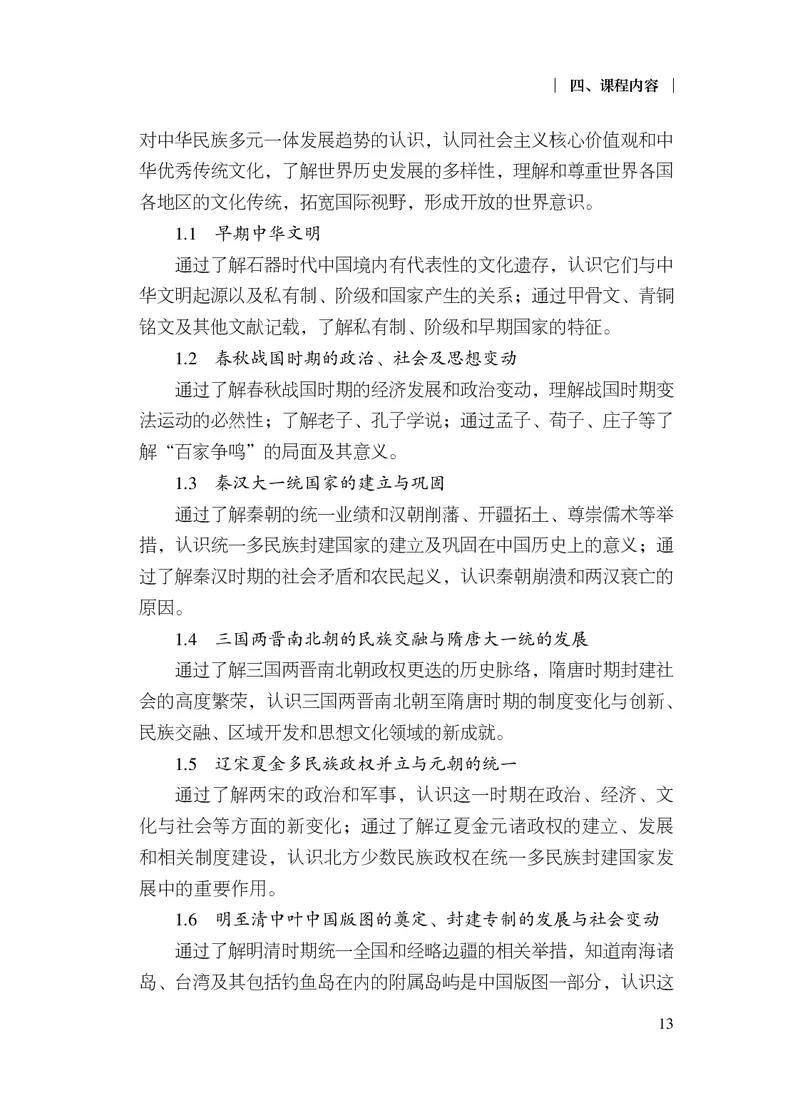 6.普通高中历史课程标准（2017年版2020年修订）_电子课本_《普通高中课程标准》