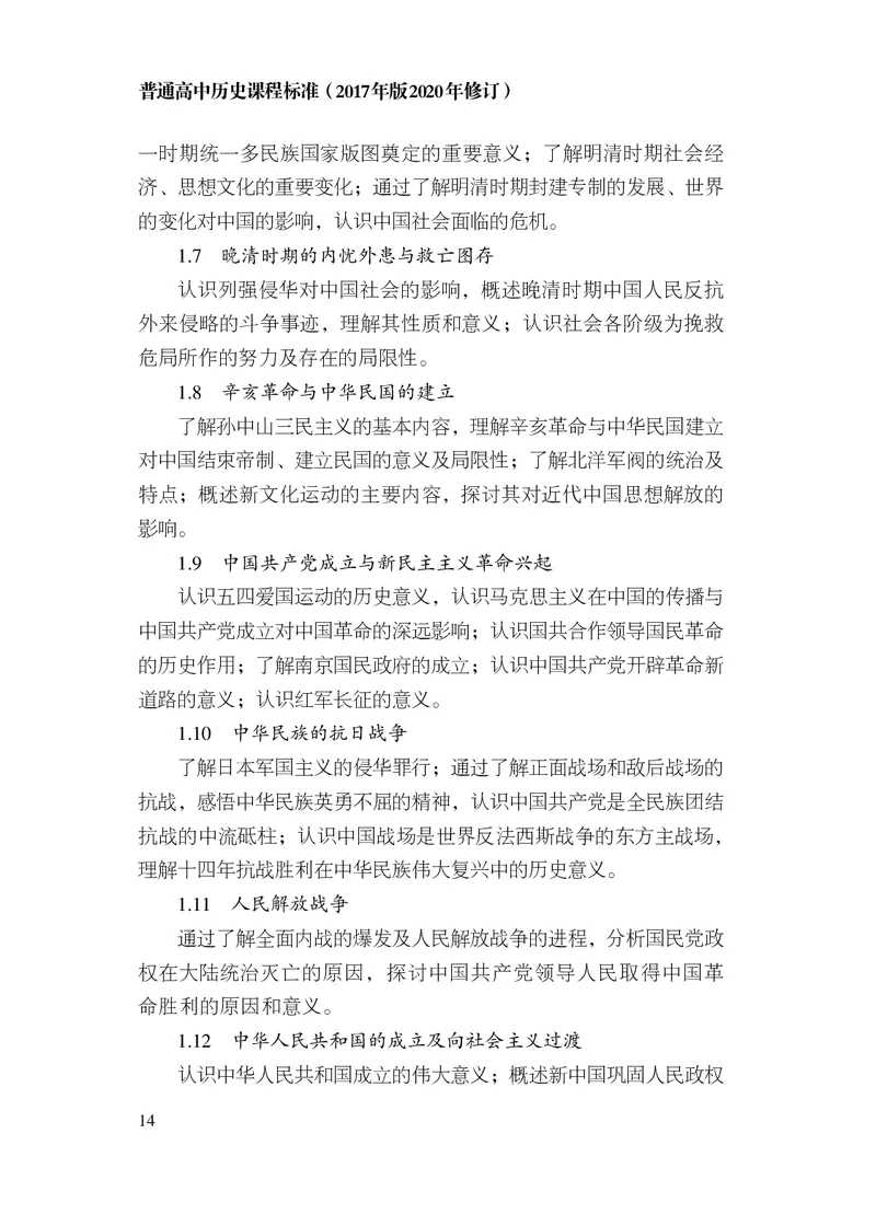 6.普通高中历史课程标准（2017年版2020年修订）_电子课本_《普通高中课程标准》