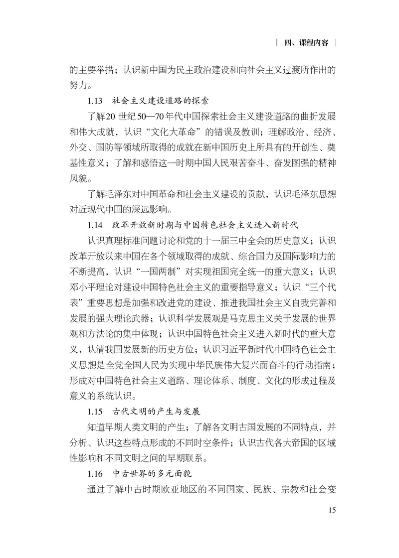 6.普通高中历史课程标准（2017年版2020年修订）_电子课本_《普通高中课程标准》