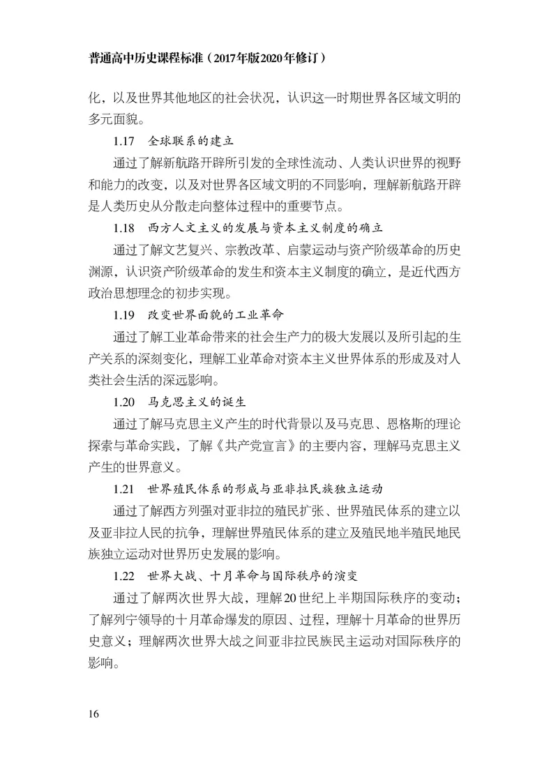6.普通高中历史课程标准（2017年版2020年修订）_电子课本_《普通高中课程标准》