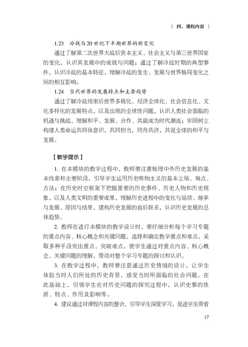 6.普通高中历史课程标准（2017年版2020年修订）_电子课本_《普通高中课程标准》