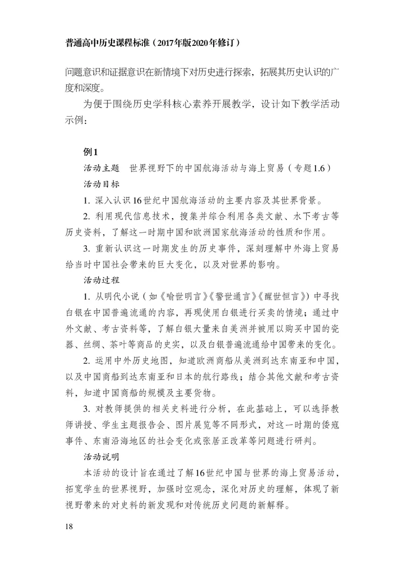 6.普通高中历史课程标准（2017年版2020年修订）_电子课本_《普通高中课程标准》