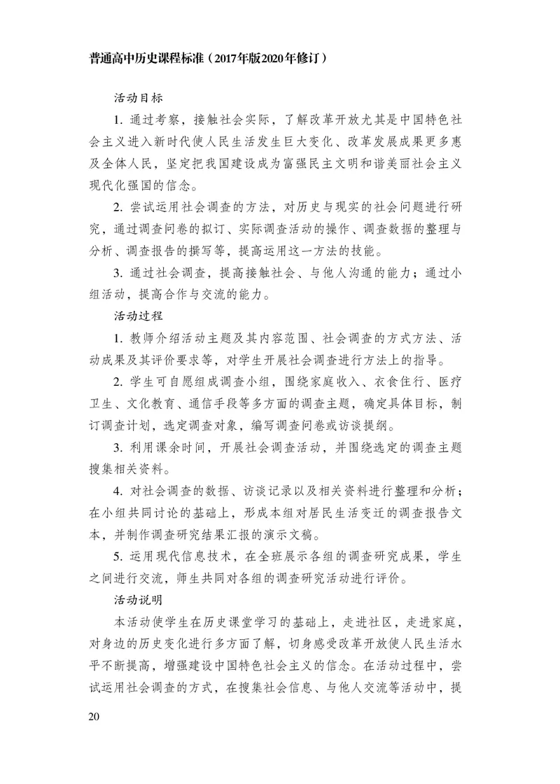 6.普通高中历史课程标准（2017年版2020年修订）_电子课本_《普通高中课程标准》