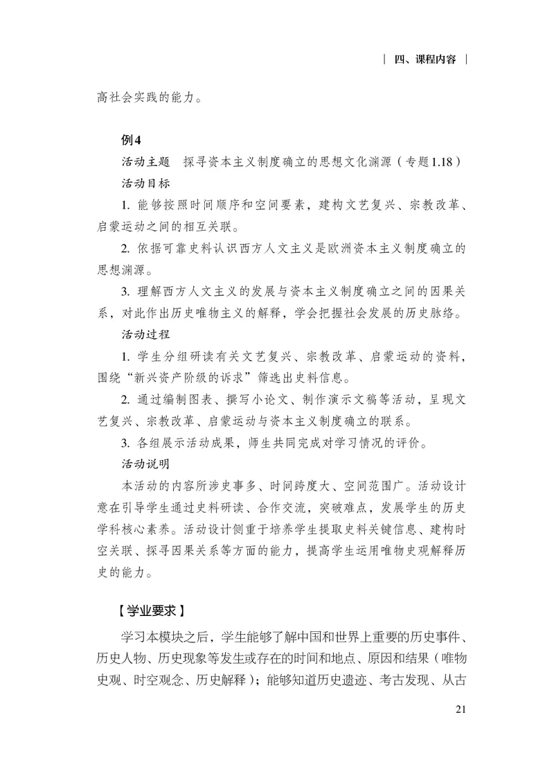 6.普通高中历史课程标准（2017年版2020年修订）_电子课本_《普通高中课程标准》