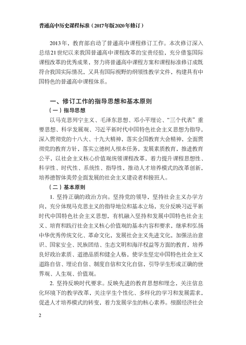 6.普通高中历史课程标准（2017年版2020年修订）_电子课本_《普通高中课程标准》