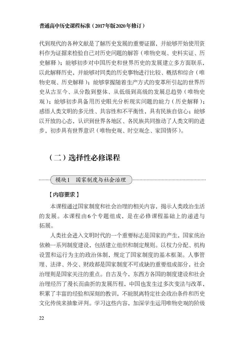 6.普通高中历史课程标准（2017年版2020年修订）_电子课本_《普通高中课程标准》