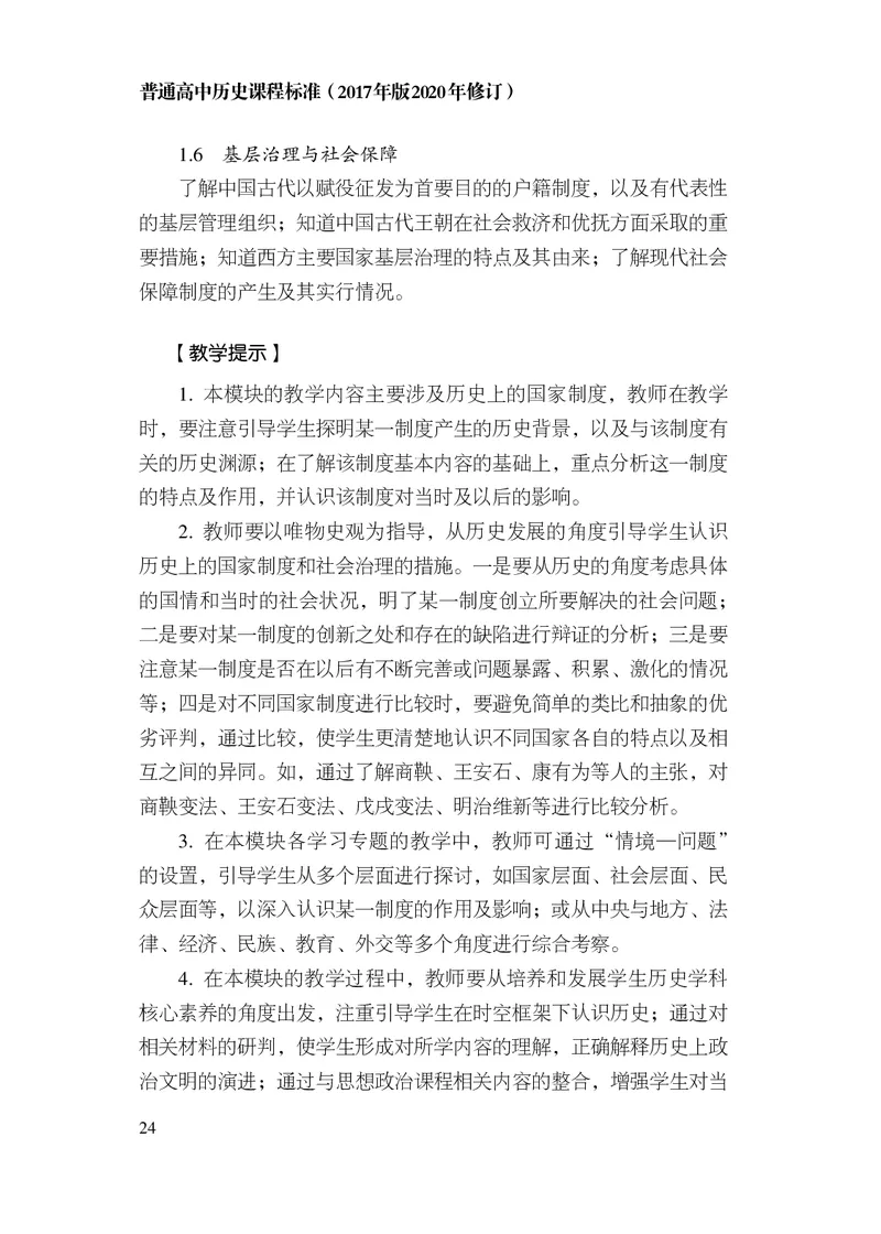 6.普通高中历史课程标准（2017年版2020年修订）_电子课本_《普通高中课程标准》