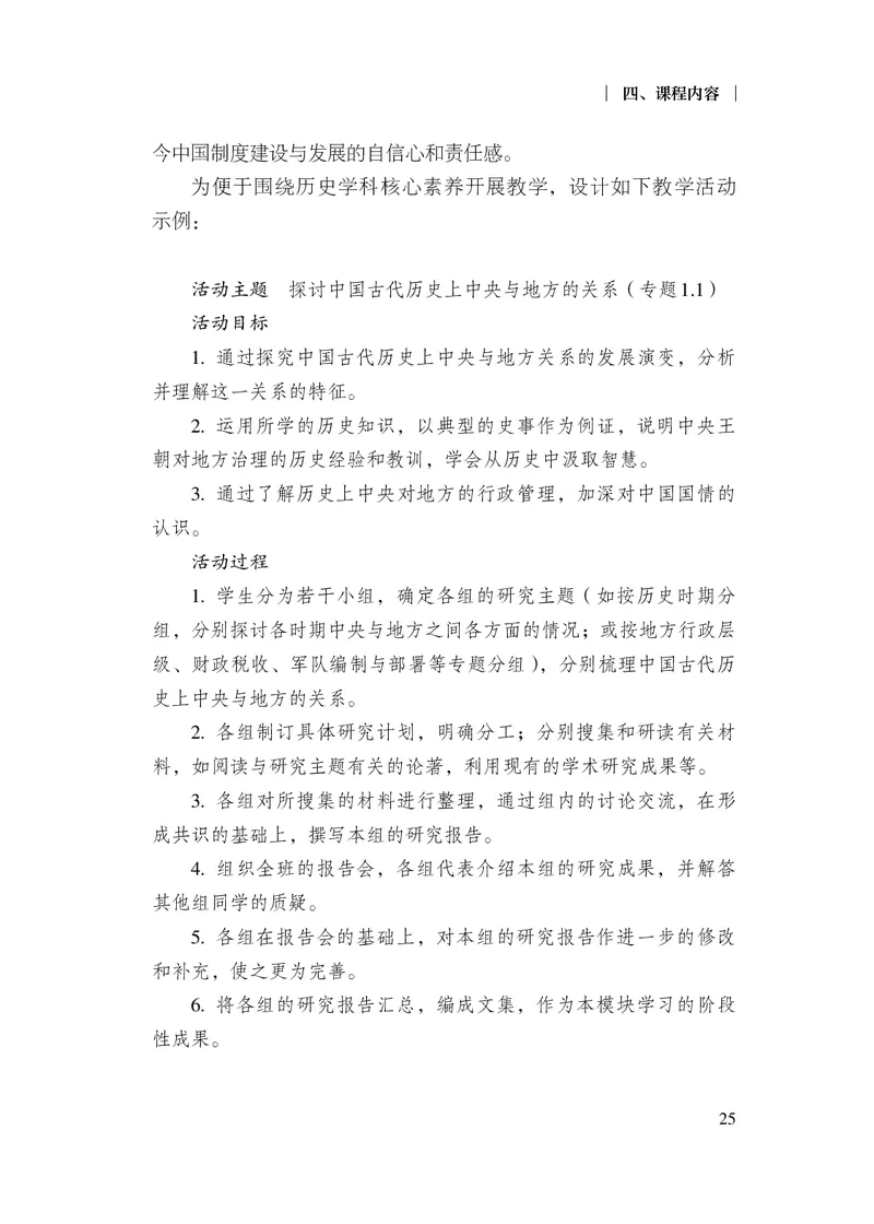 6.普通高中历史课程标准（2017年版2020年修订）_电子课本_《普通高中课程标准》