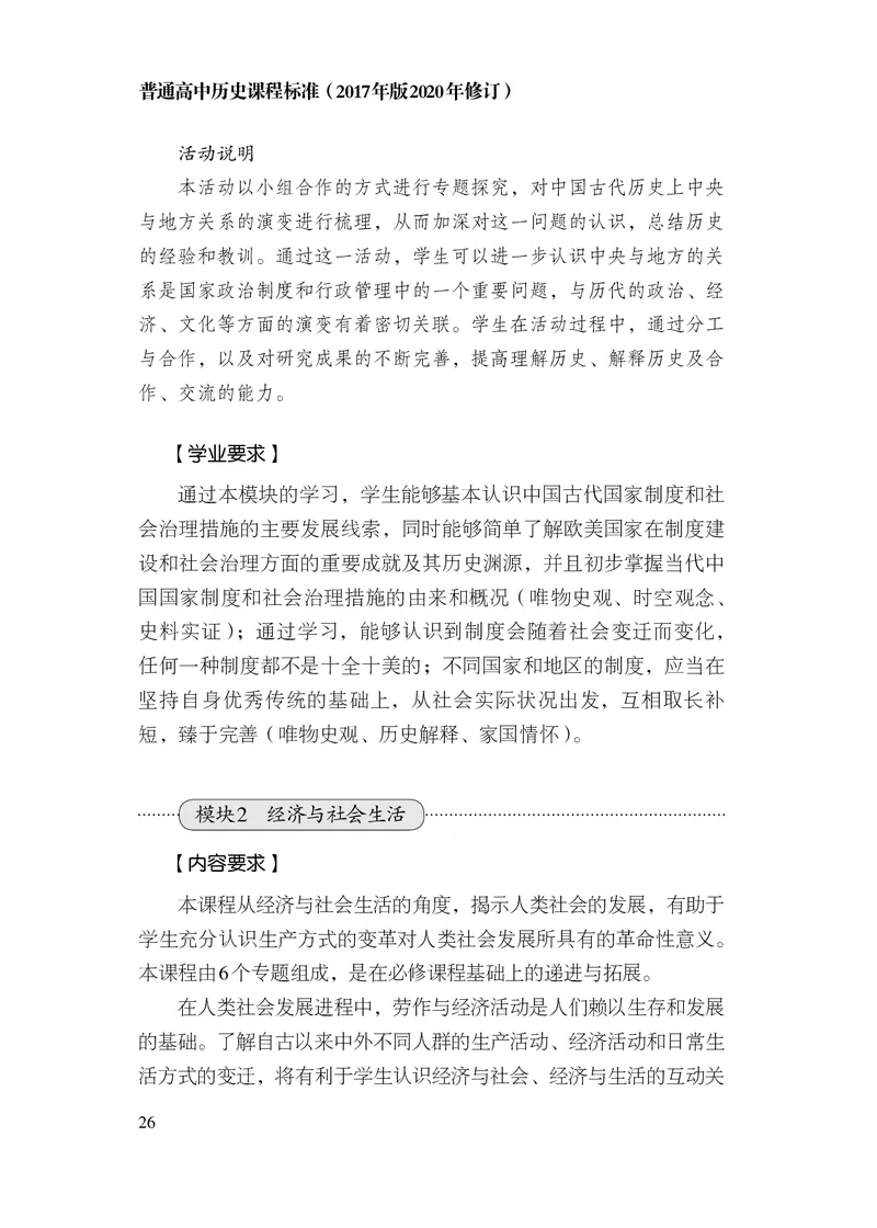 6.普通高中历史课程标准（2017年版2020年修订）_电子课本_《普通高中课程标准》
