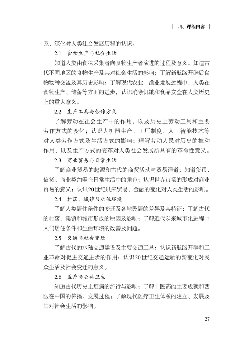 6.普通高中历史课程标准（2017年版2020年修订）_电子课本_《普通高中课程标准》