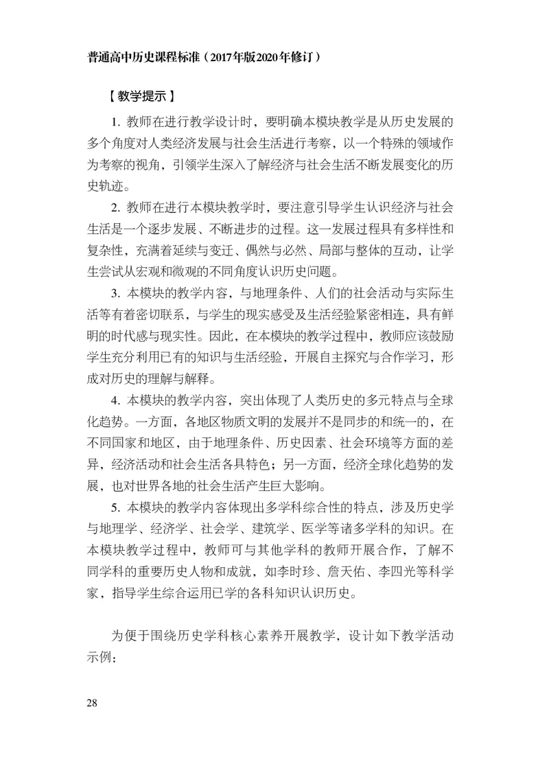 6.普通高中历史课程标准（2017年版2020年修订）_电子课本_《普通高中课程标准》