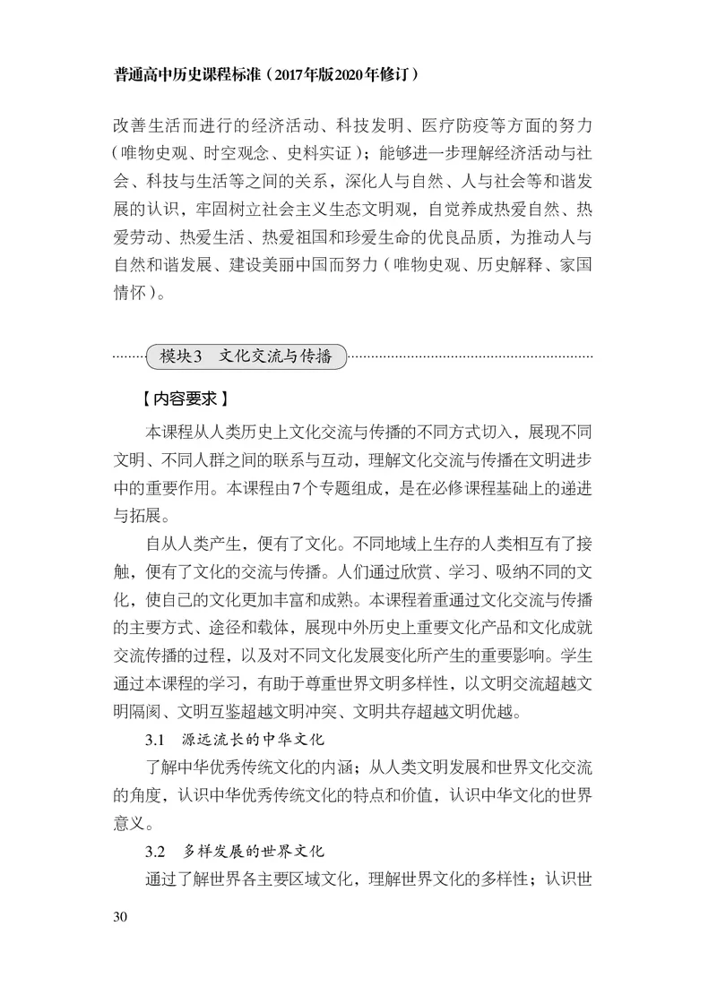 6.普通高中历史课程标准（2017年版2020年修订）_电子课本_《普通高中课程标准》