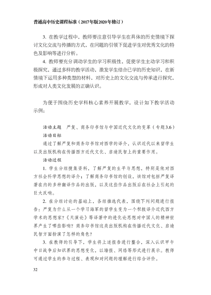 6.普通高中历史课程标准（2017年版2020年修订）_电子课本_《普通高中课程标准》