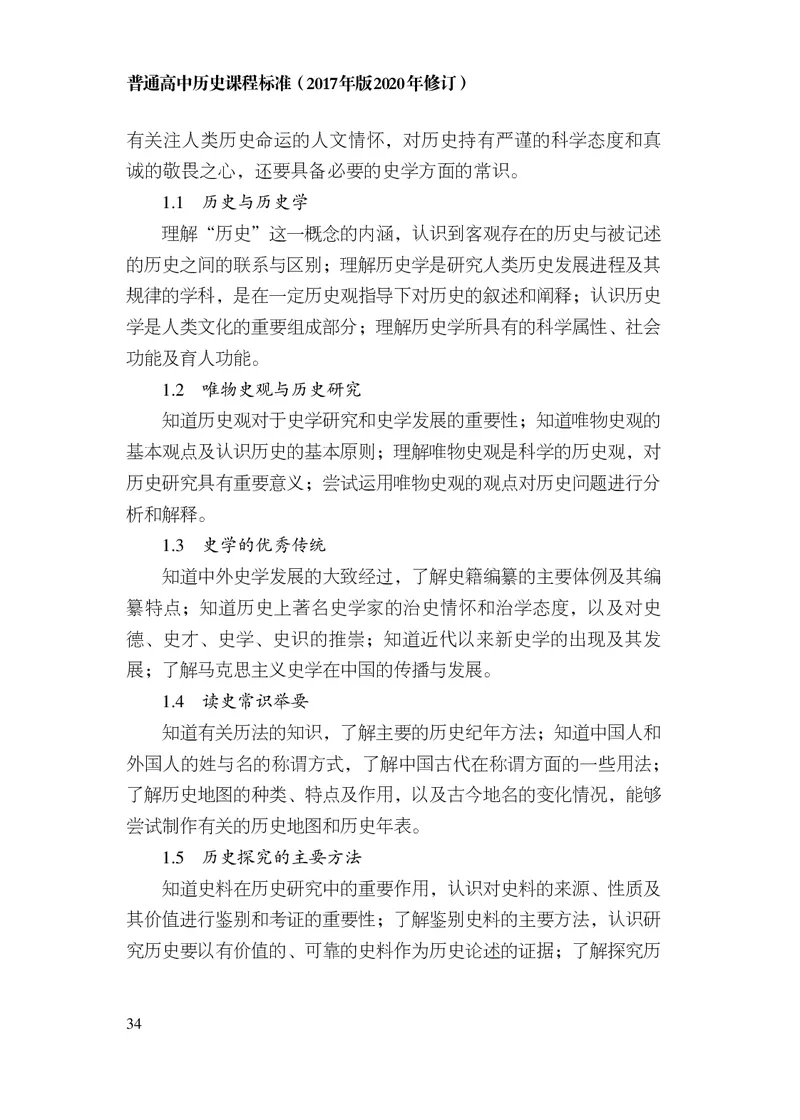 6.普通高中历史课程标准（2017年版2020年修订）_电子课本_《普通高中课程标准》