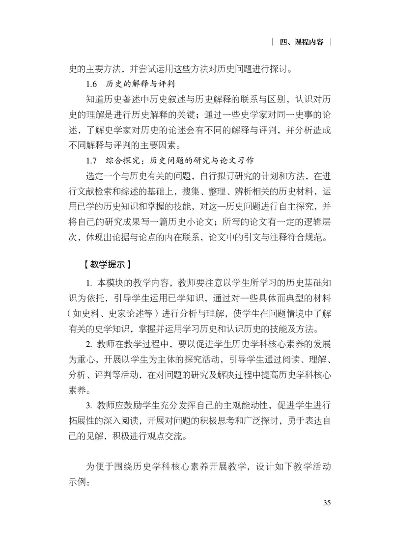 6.普通高中历史课程标准（2017年版2020年修订）_电子课本_《普通高中课程标准》