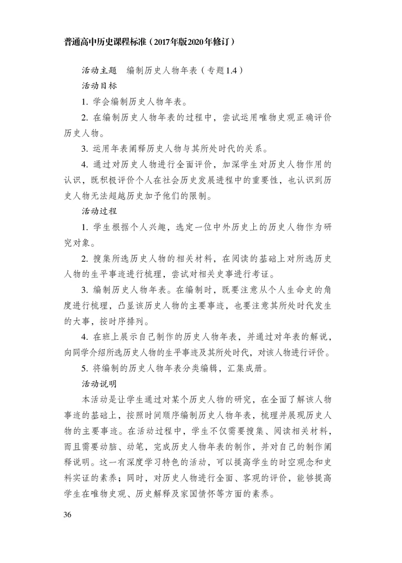 6.普通高中历史课程标准（2017年版2020年修订）_电子课本_《普通高中课程标准》