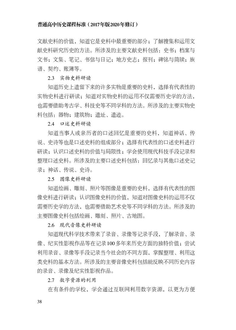 6.普通高中历史课程标准（2017年版2020年修订）_电子课本_《普通高中课程标准》