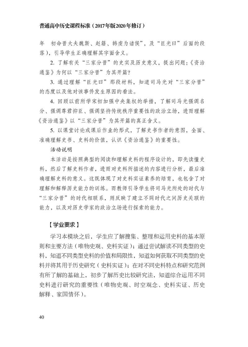6.普通高中历史课程标准（2017年版2020年修订）_电子课本_《普通高中课程标准》