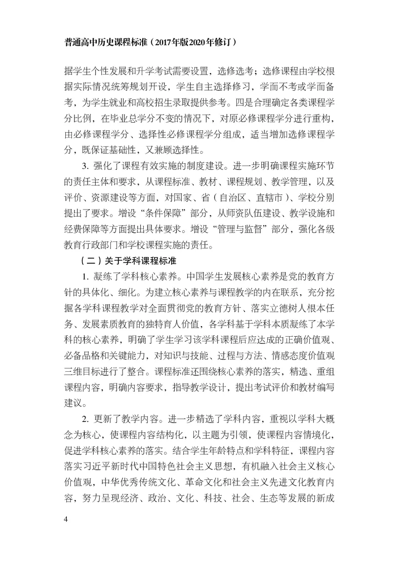 6.普通高中历史课程标准（2017年版2020年修订）_电子课本_《普通高中课程标准》
