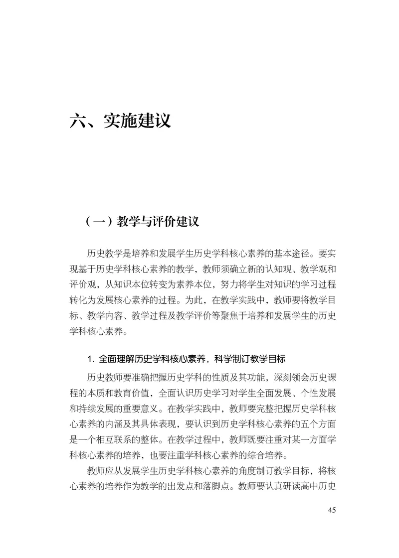 6.普通高中历史课程标准（2017年版2020年修订）_电子课本_《普通高中课程标准》