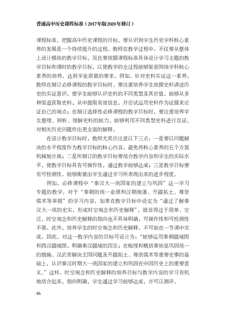 6.普通高中历史课程标准（2017年版2020年修订）_电子课本_《普通高中课程标准》