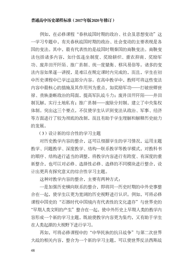 6.普通高中历史课程标准（2017年版2020年修订）_电子课本_《普通高中课程标准》