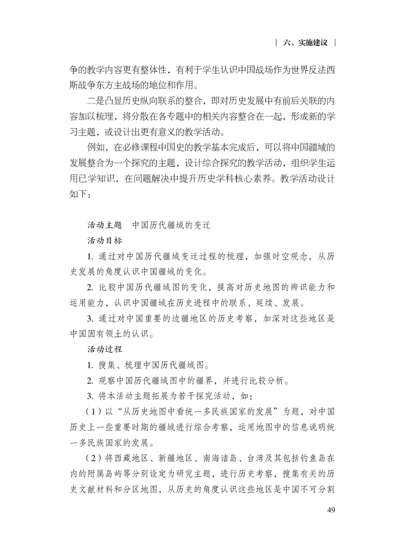 6.普通高中历史课程标准（2017年版2020年修订）_电子课本_《普通高中课程标准》