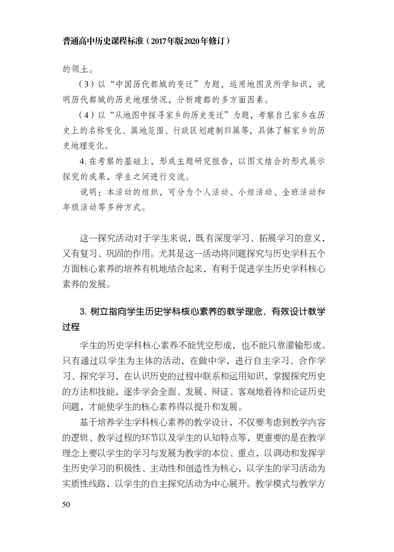 6.普通高中历史课程标准（2017年版2020年修订）_电子课本_《普通高中课程标准》