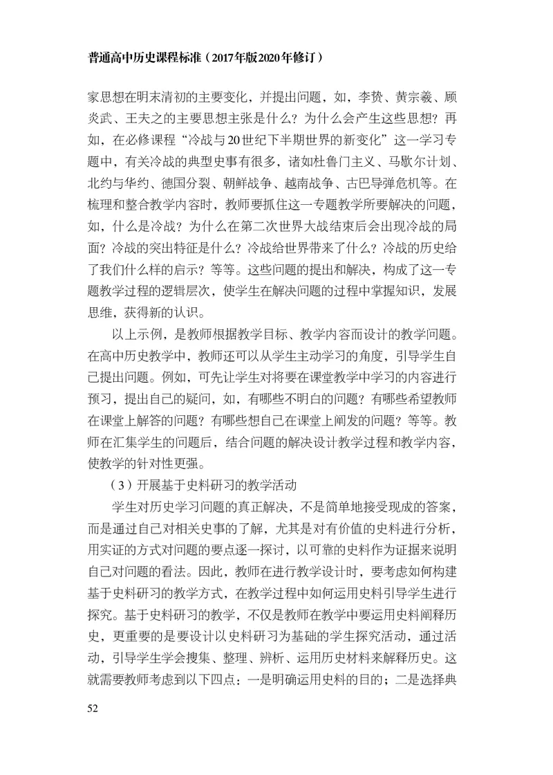 6.普通高中历史课程标准（2017年版2020年修订）_电子课本_《普通高中课程标准》