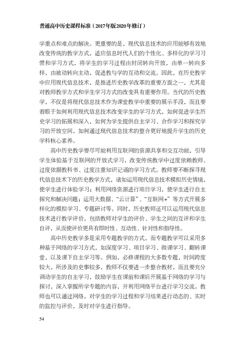 6.普通高中历史课程标准（2017年版2020年修订）_电子课本_《普通高中课程标准》