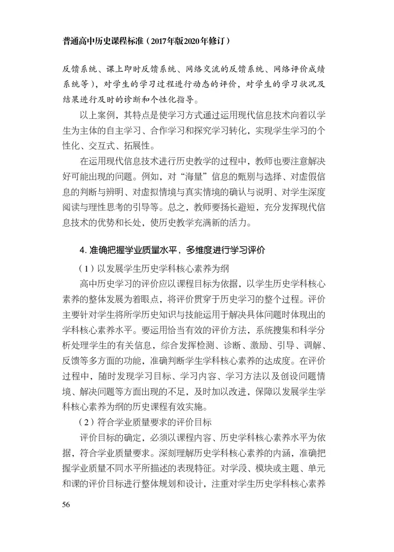 6.普通高中历史课程标准（2017年版2020年修订）_电子课本_《普通高中课程标准》