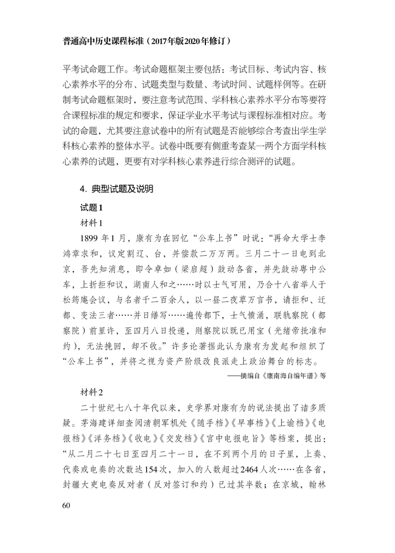 6.普通高中历史课程标准（2017年版2020年修订）_电子课本_《普通高中课程标准》