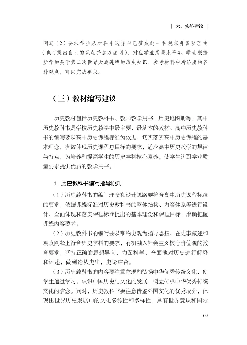 6.普通高中历史课程标准（2017年版2020年修订）_电子课本_《普通高中课程标准》