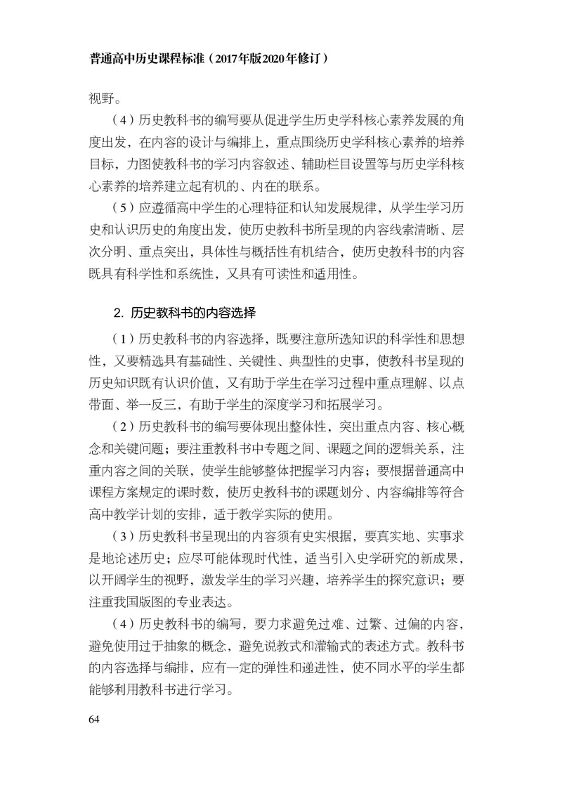6.普通高中历史课程标准（2017年版2020年修订）_电子课本_《普通高中课程标准》