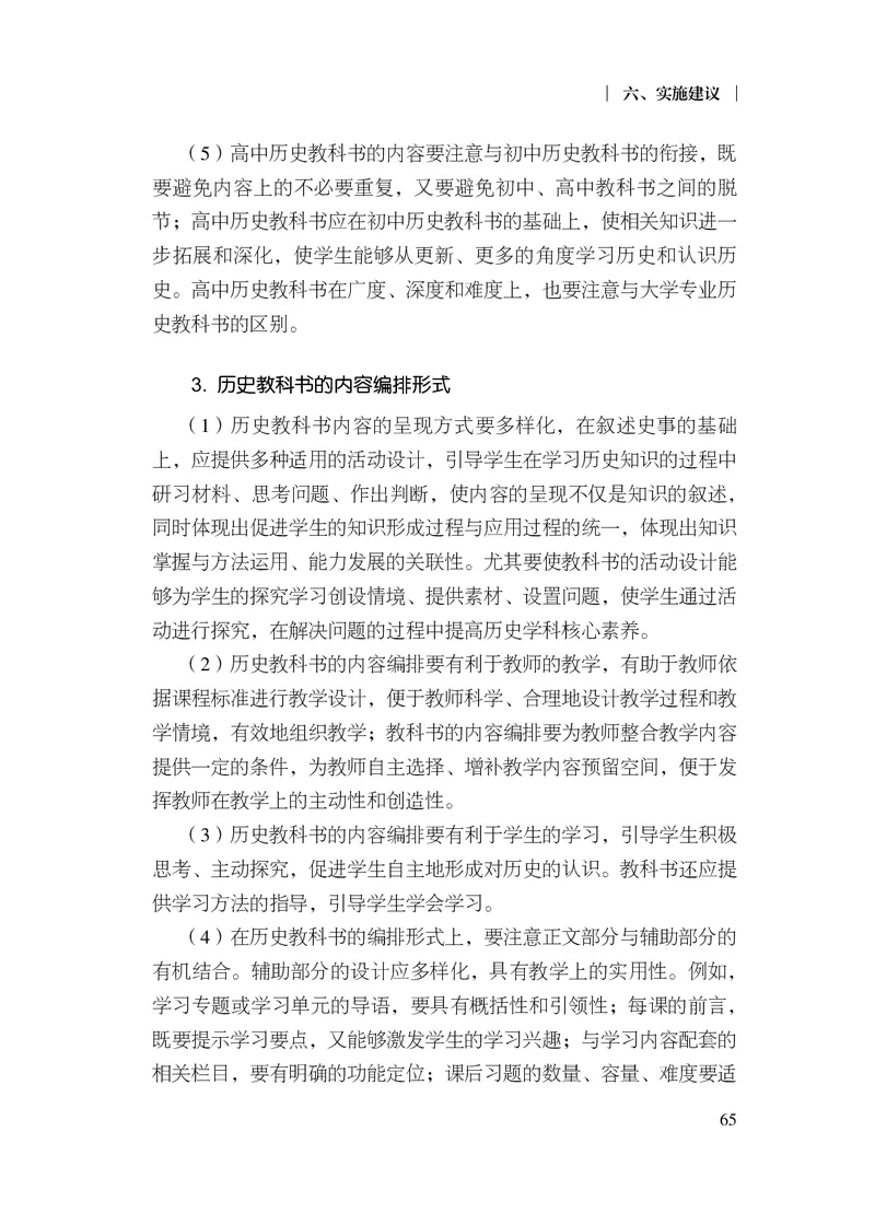 6.普通高中历史课程标准（2017年版2020年修订）_电子课本_《普通高中课程标准》