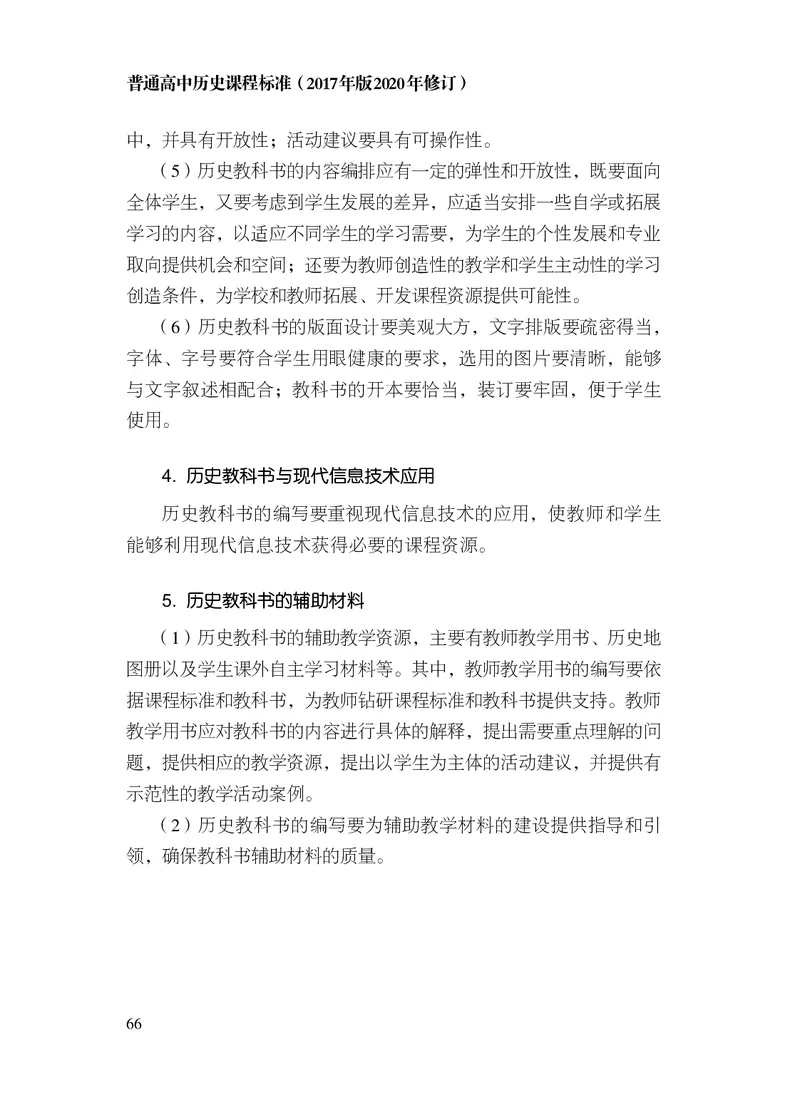 6.普通高中历史课程标准（2017年版2020年修订）_电子课本_《普通高中课程标准》