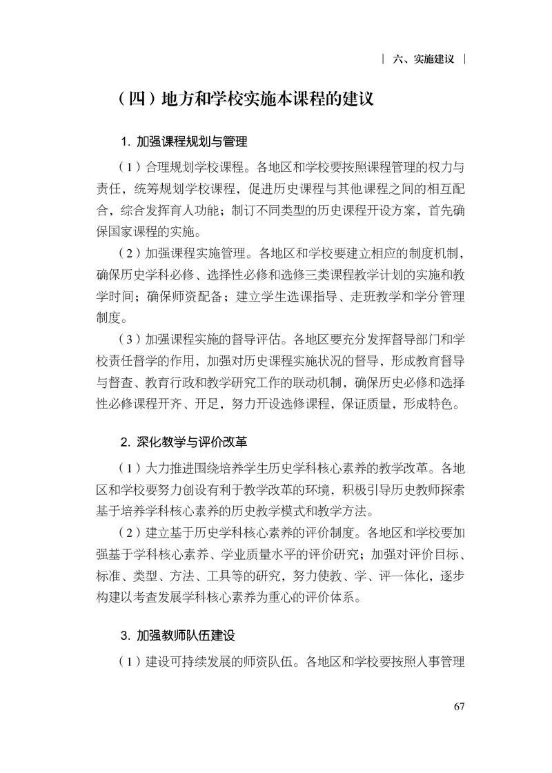 6.普通高中历史课程标准（2017年版2020年修订）_电子课本_《普通高中课程标准》