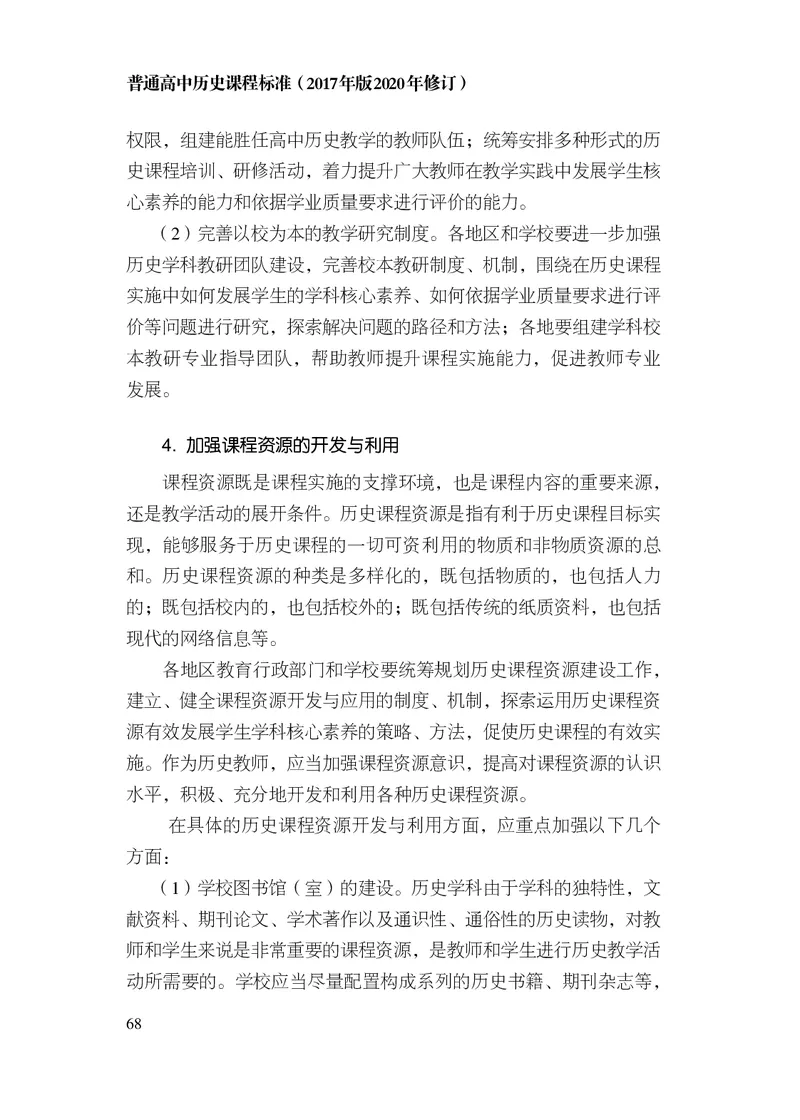 6.普通高中历史课程标准（2017年版2020年修订）_电子课本_《普通高中课程标准》