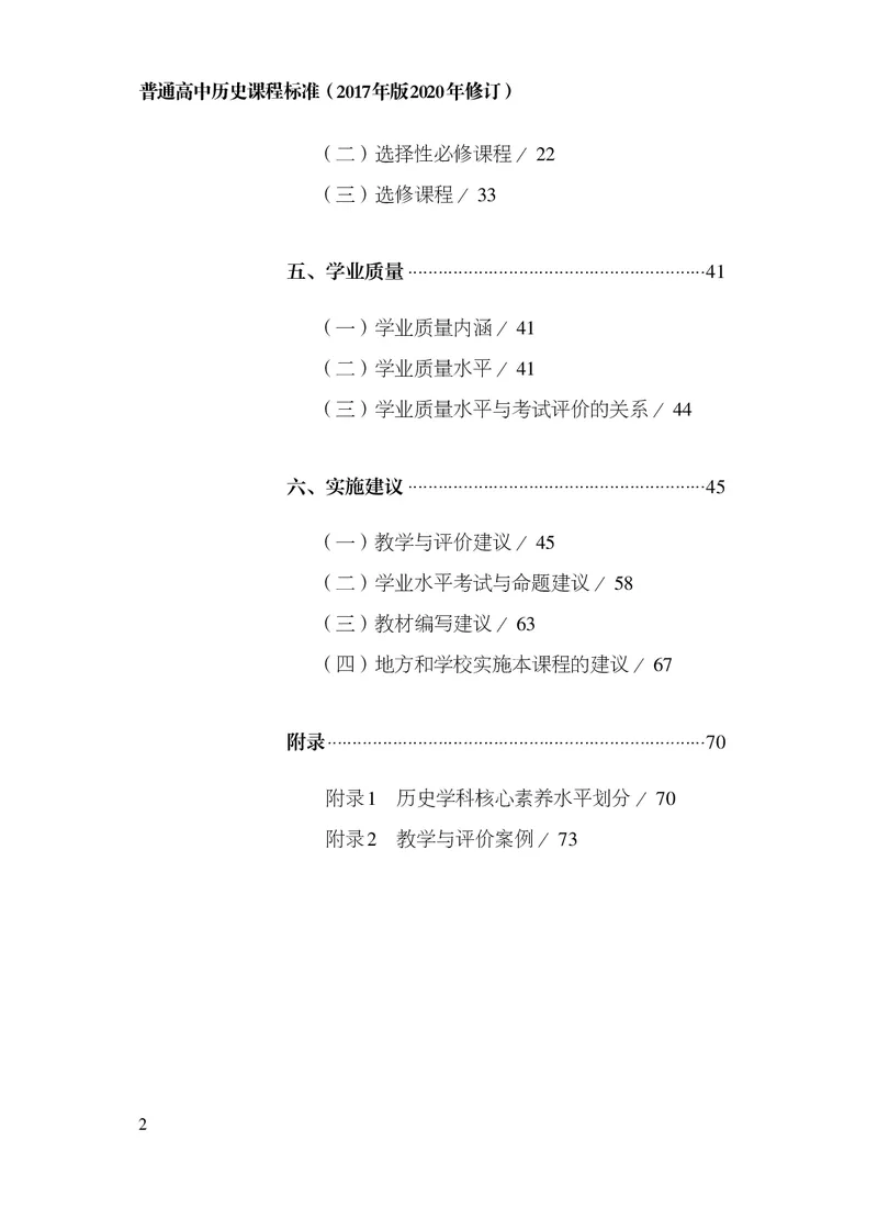 6.普通高中历史课程标准（2017年版2020年修订）_电子课本_《普通高中课程标准》