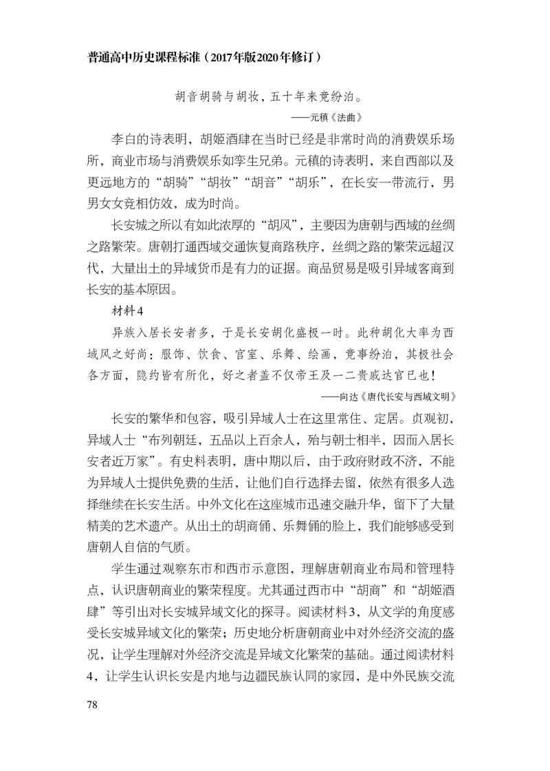 6.普通高中历史课程标准（2017年版2020年修订）_电子课本_《普通高中课程标准》