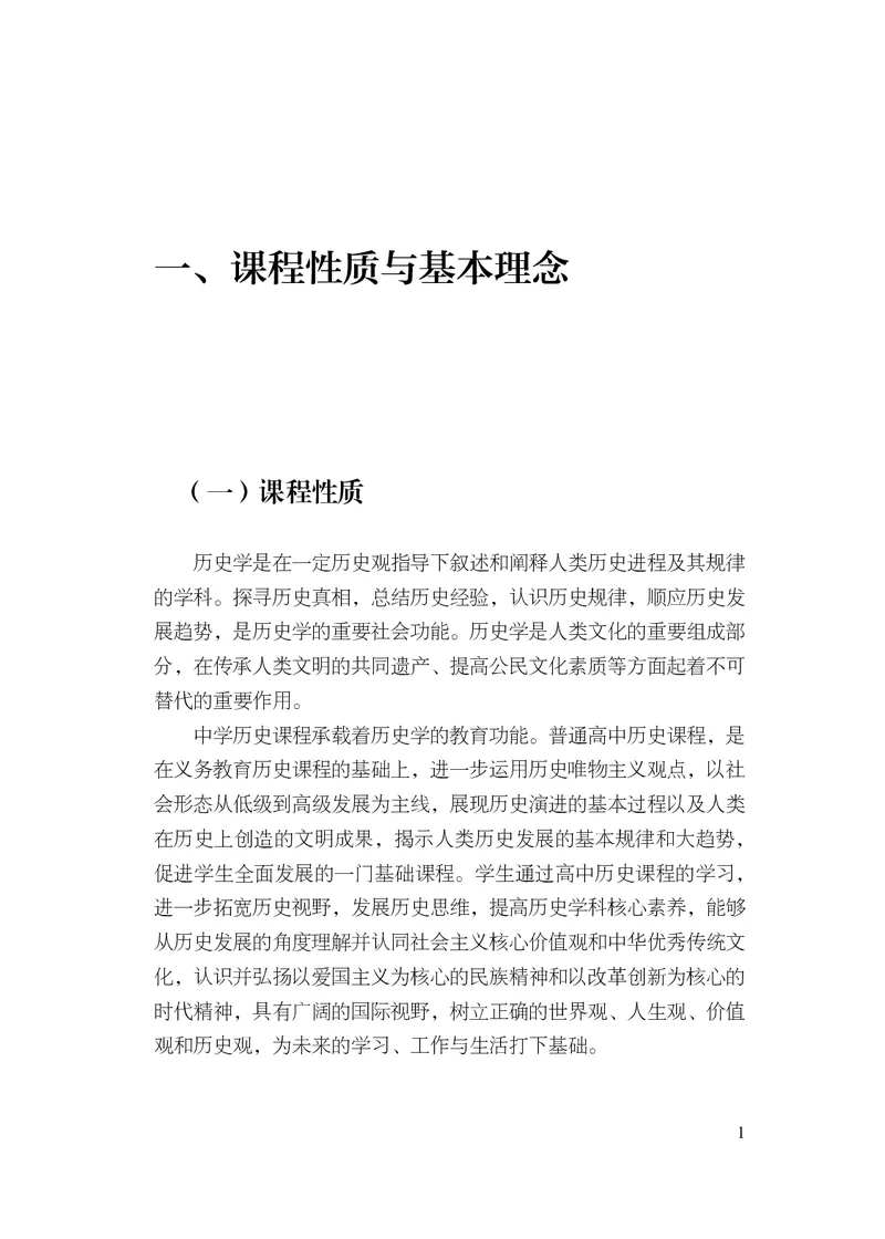 6.普通高中历史课程标准（2017年版2020年修订）_电子课本_《普通高中课程标准》