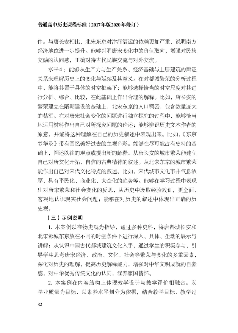 6.普通高中历史课程标准（2017年版2020年修订）_电子课本_《普通高中课程标准》