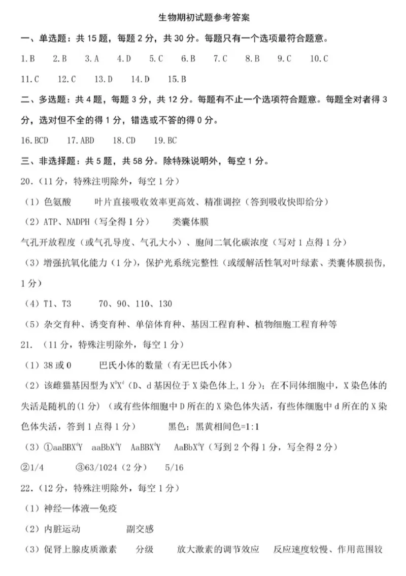 生物答案_2024-2026高三（6-6月题库）_2026年03月高三试卷_2603122026届江苏省重点高中高三年级九校联考