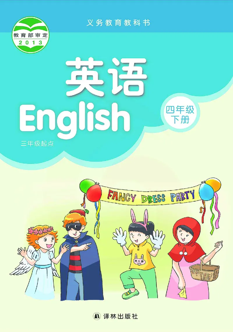 ​苏教译林版小学英语四年级下册​_电子课本_小学电子课本_03英语_新建文件夹_08译林版