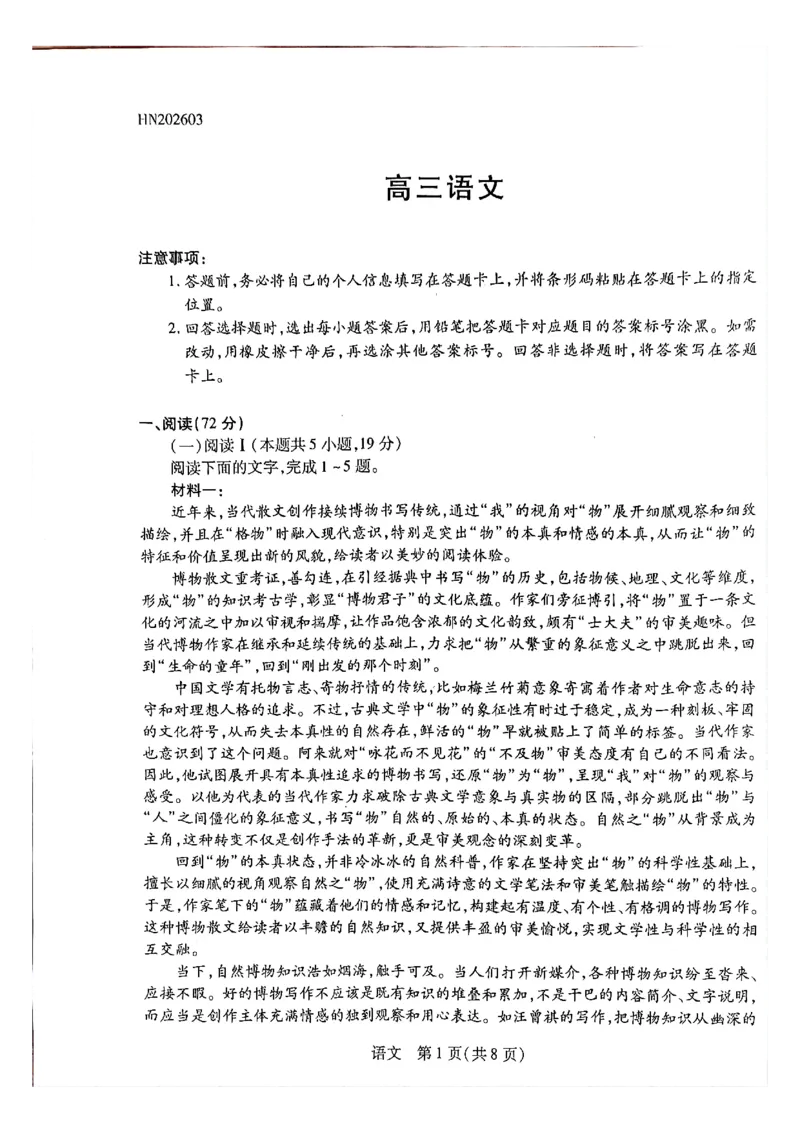 天一大联考河南高三开学考素质评价语文试题_2024-2026高三（6-6月题库）_2026年03月高三试卷_260308天一大联考河南高三开学素质评价（全科）