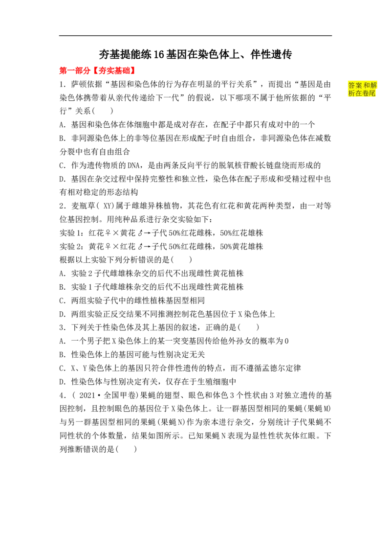 夯基提能练16基因在染色体上伴性遗传-备战2023高考生物一轮复习夯基提能练（全国通用）（解析版）_通用版（老高考）复习资料_2023年复习资料_一轮复习